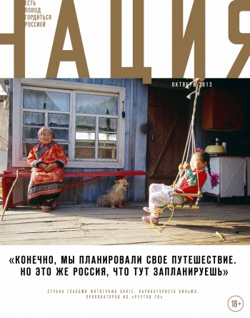 Обложка журнала «Нация» №7. октябрь 2013