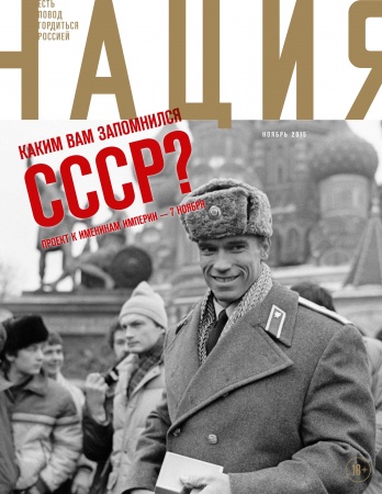 Обложка журнала «Нация» №17. ноябрь 2015