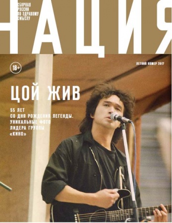 Обложка журнала «Нация» №22. июнь 2017