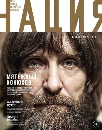 Обложка журнала «Нация» №2. февраль-март 2013