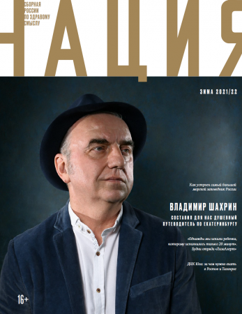 Обложка журнала «Нация» № 33-34. зима 2021-22