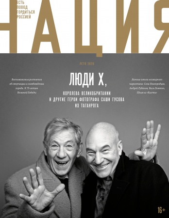 Обложка журнала «Нация» № 29-30. лето 2020