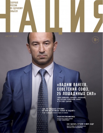 Обложка журнала «Нация» №19. август 2016