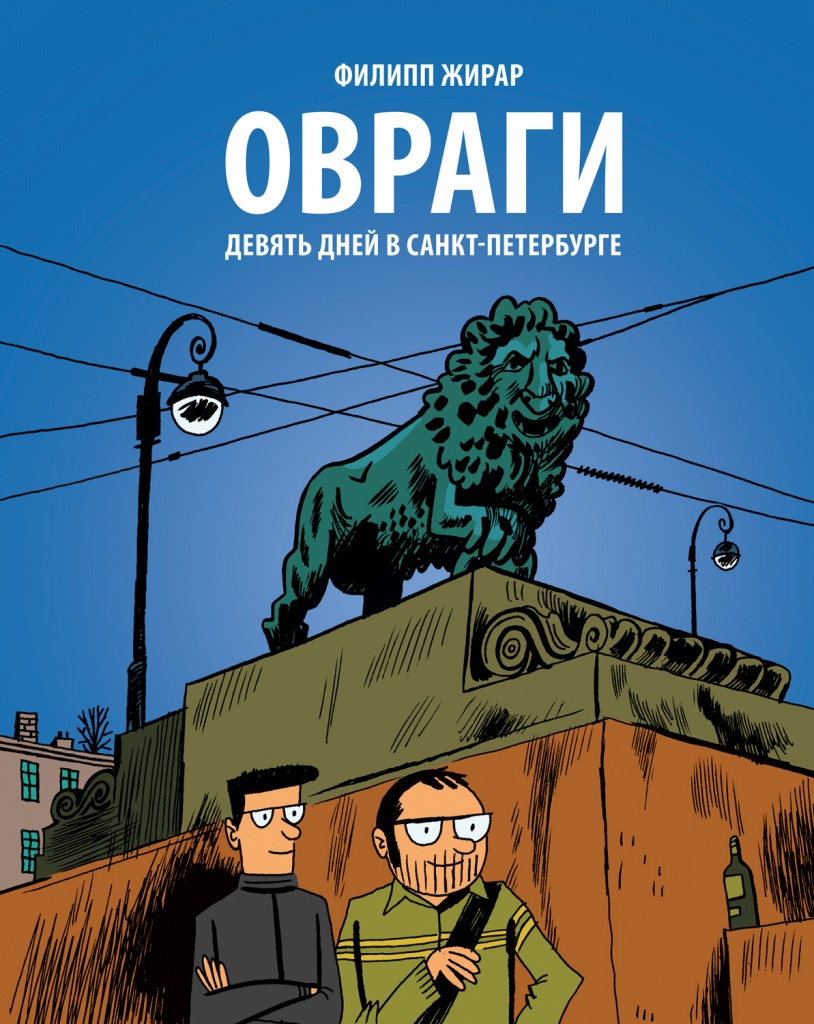 Обложка комикса «Овраги» Филиппа Жирара.