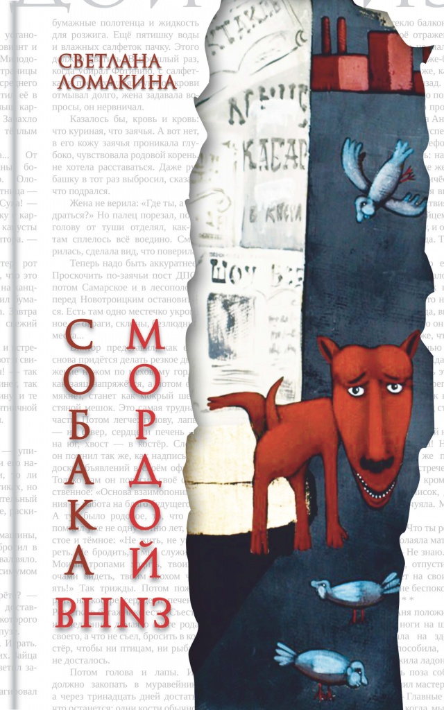 Обложка книги «Собака мордой вниз».