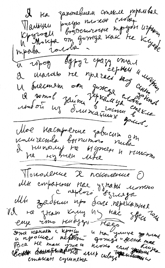 Черновик песни «Мое настроение». Из архива Марьяны Цой.