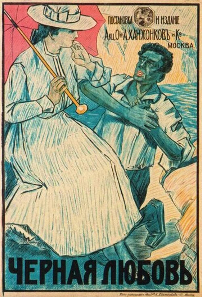 Афиша фильма «Черная любовь» кинокомпании А. Ханжонкова. 1917 год.