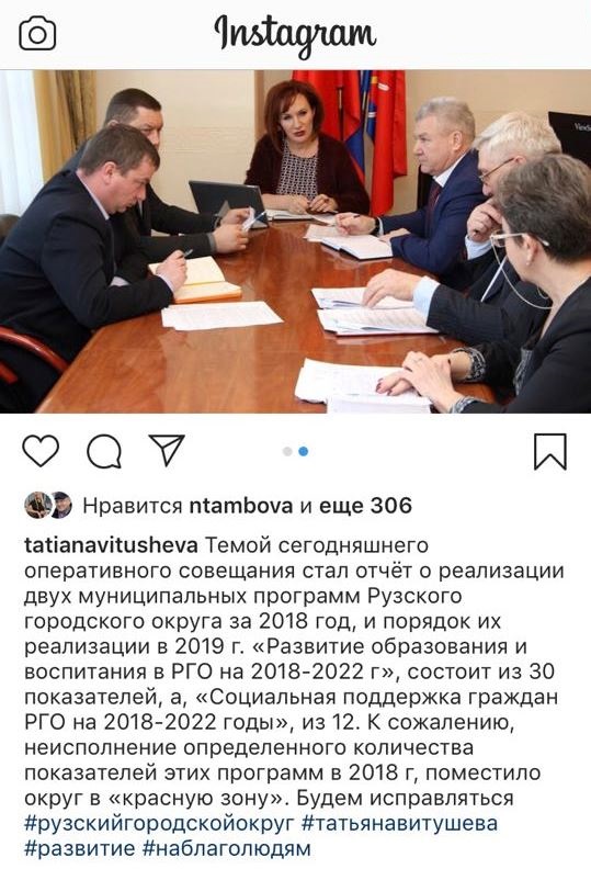  А так у большинства чиновников: инстаграм и.о. главы Рузского городского округа Подмосковья Татьяны Витушевой.