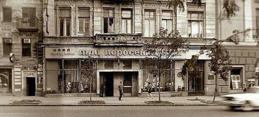 Магазин «Три поросенка» на ул. Энгельса (сейчас Большая Садовая).