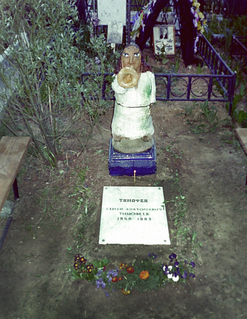 Тимофеев Сергей Анатольевич (1959-1993) похоронен на московском кладбище Ракитки.