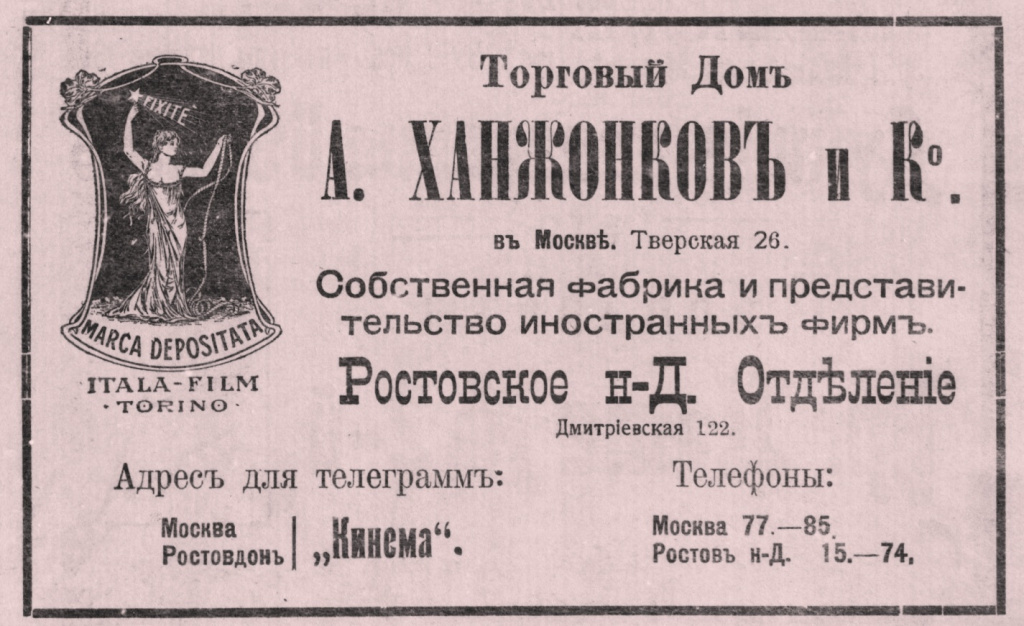 Реклама Ростовского отделения Торгового дома «Ханжонков и К°».