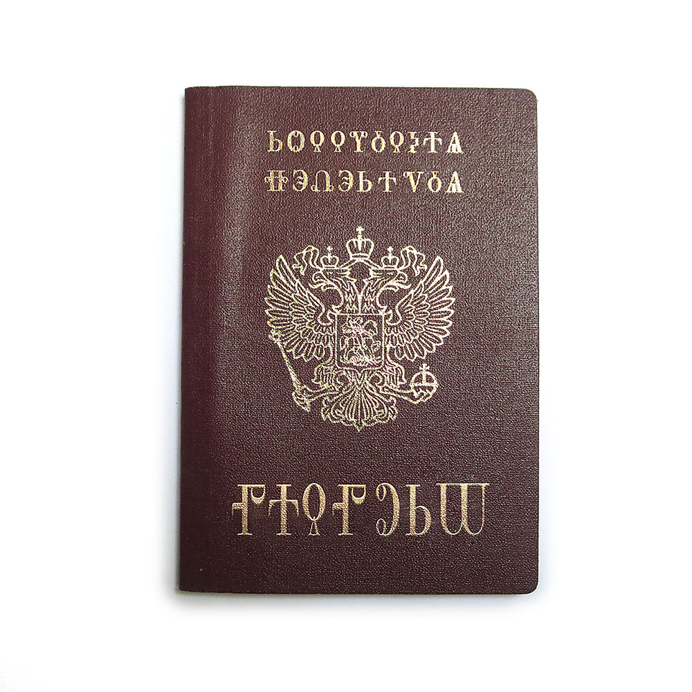 Российская Федерация/паспорт