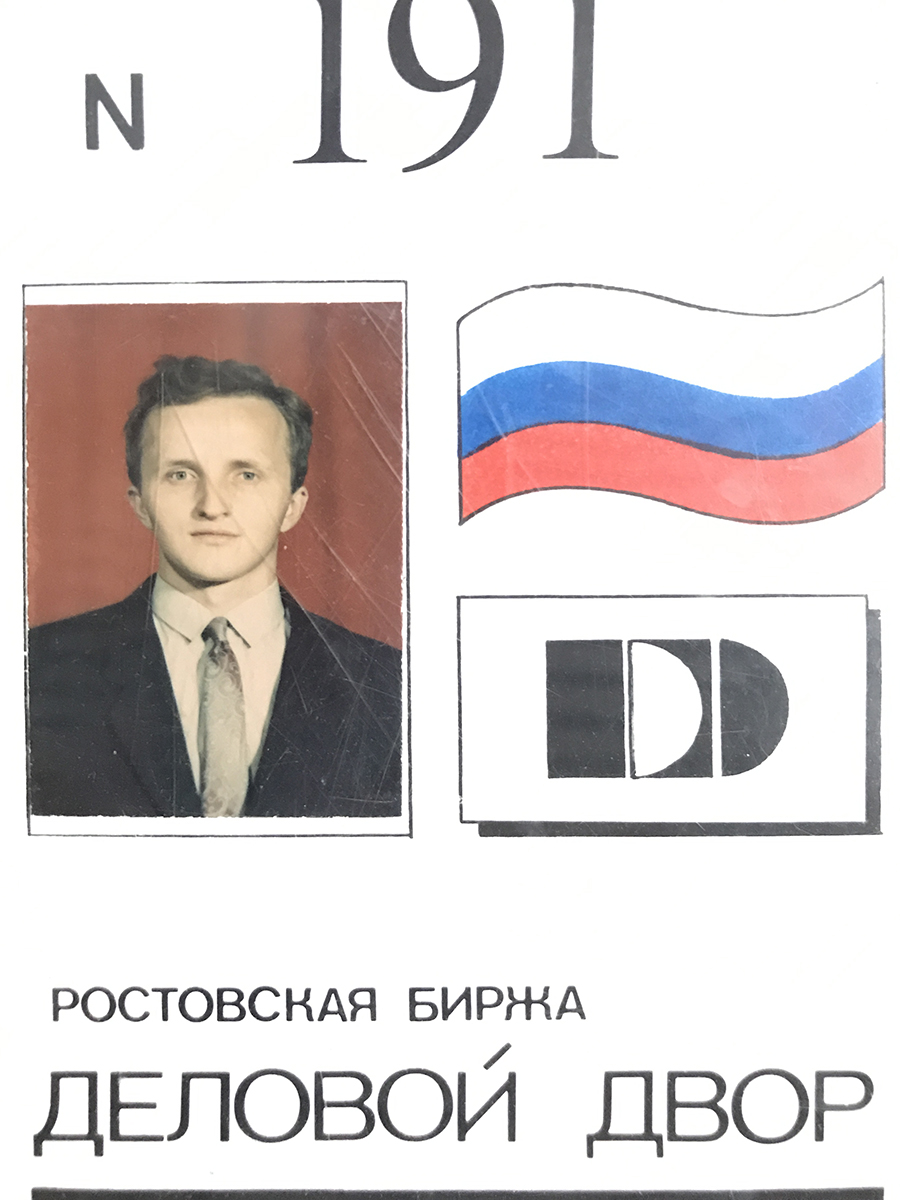 Михаил Плужников — брокер на бирже «Деловой двор». 1990-е годы.