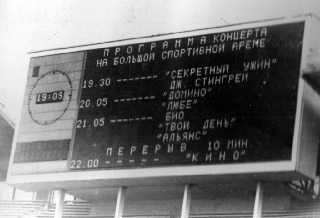 «Лужники», 24 июня 1990 года. Из архива Павла Молоканова.