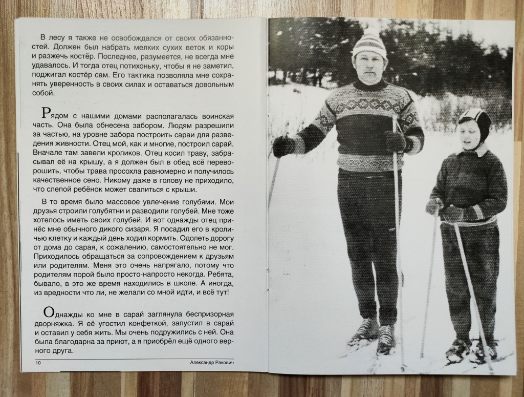 Разворот из книги Раковича «Разорвать круг». Незрячий мальчишка ни в чем не хотел отставать от сверстников: ходил на лыжах, играл в футбол, плавал, разводил голубей.