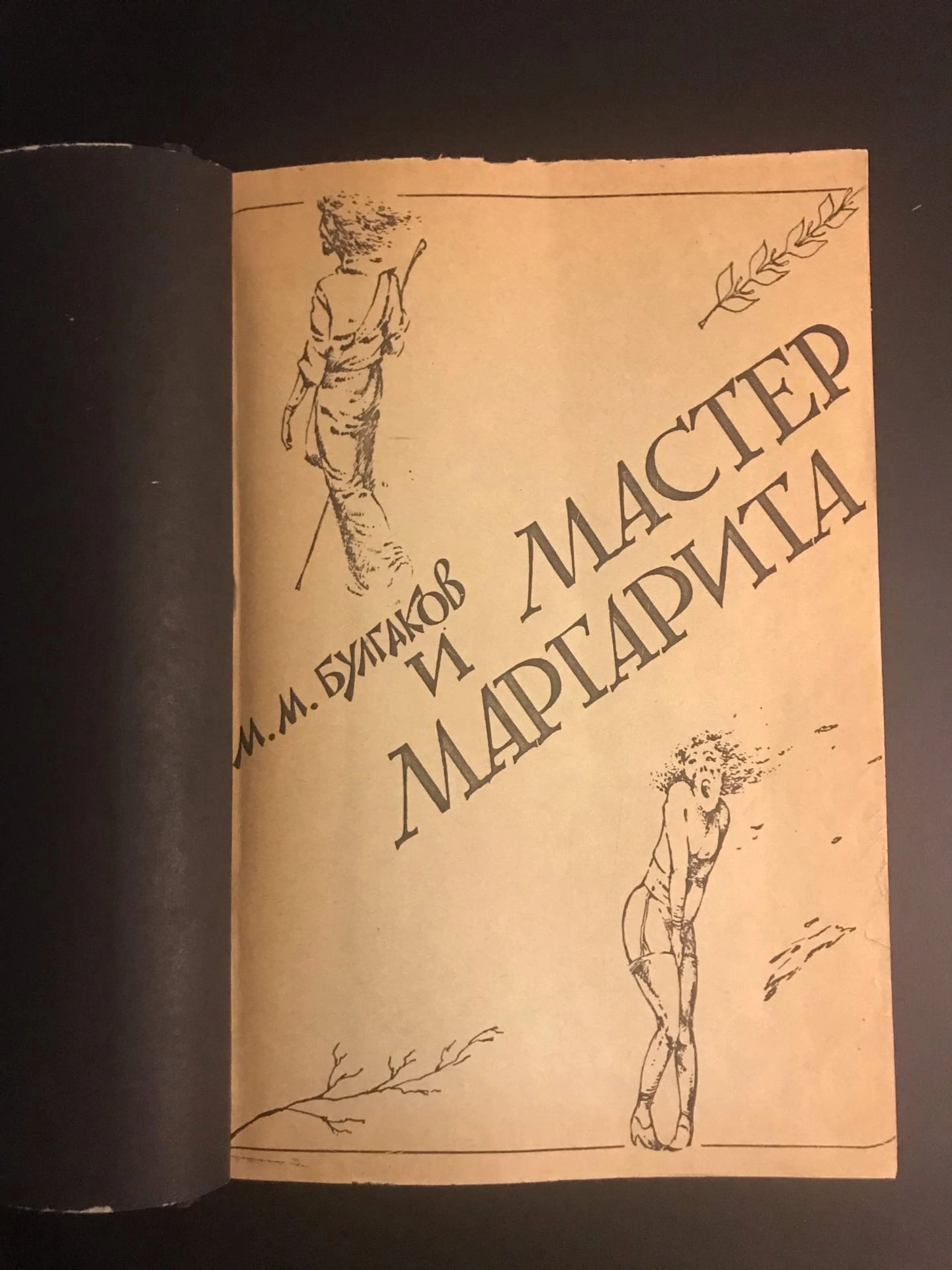 Тимофеев проиллюстрировал роман Булгакова и сам сделал книгу (в единственном экземпляре) вплоть до тиснения на обложке. 