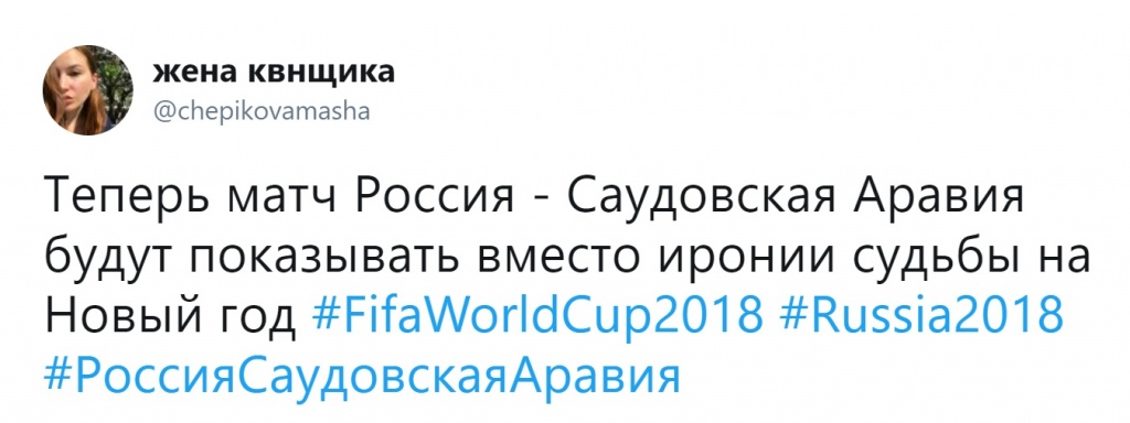 «Теперь матч Россия-Саудовская Аравия будут показывать на Новый год вместо «Иронии судьбы»