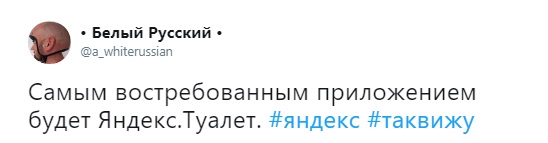 «Яндекс.Туалет все-таки будет самым востребованным сервисом». Твиттер шутит о Яндекс.Ауре 