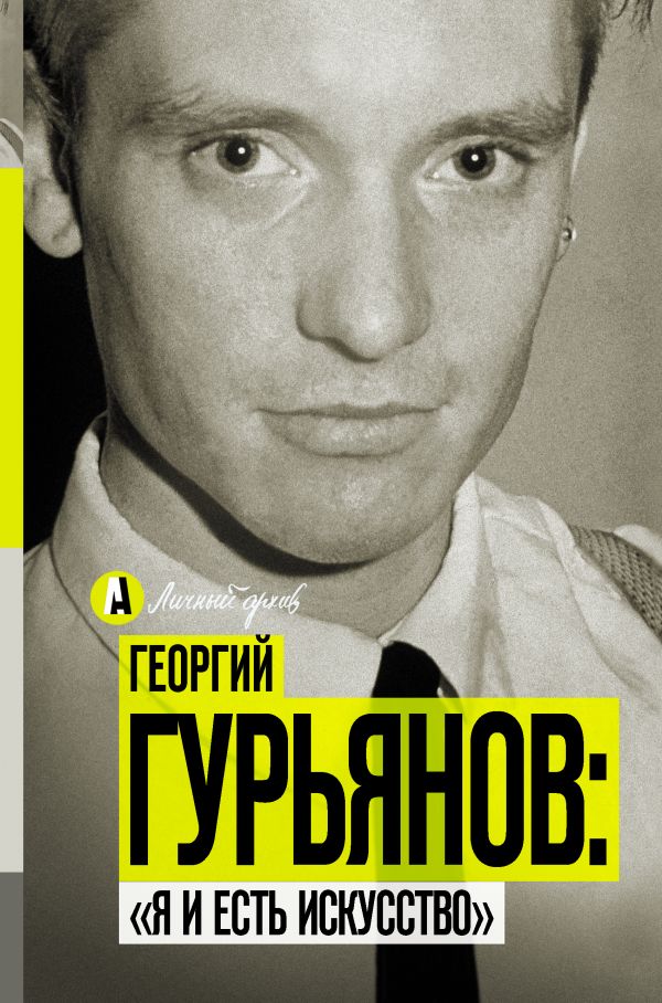 Обложка книги «Георгий Гурьянов: «Я и есть искусство».