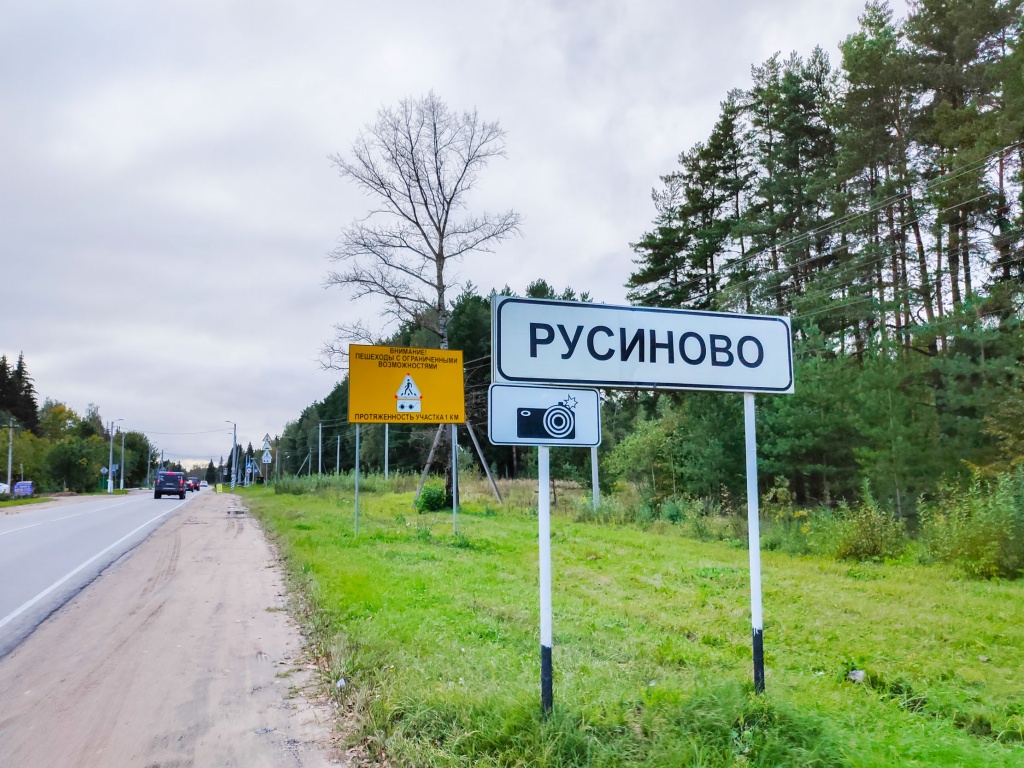 Желтый щит на въезде в Русиново предупреждает: вы въезжаете на территорию «города слепых», протяженность участка — 1 км.