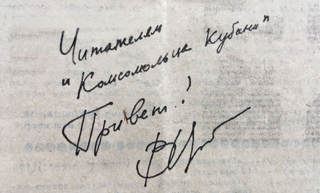 Автограф для читателей газеты «Комсомолец Кубани». 1989 год.